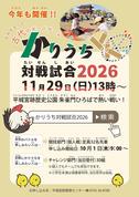 かりうち対戦試合2026