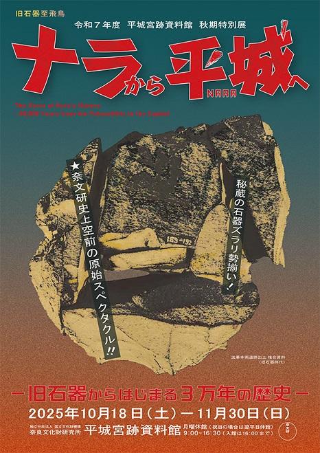 news96-1-1【画像１】平城宮跡資料館秋期特別展「ナラから平城へ－旧石器からはじまる３万年の歴史ー」ちらし.jpg