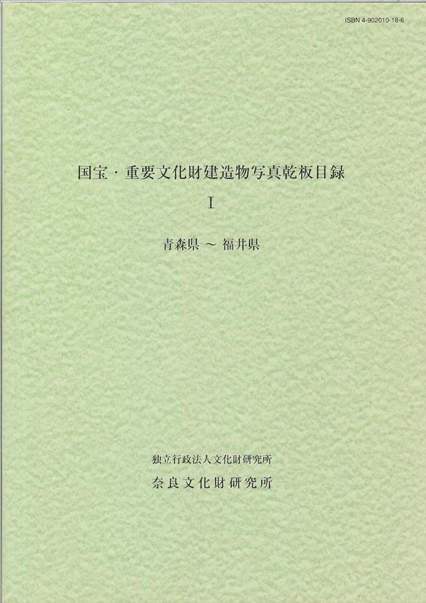 『国宝・重要文化財建造物写真乾板目録Ⅰ青森県～福井県』