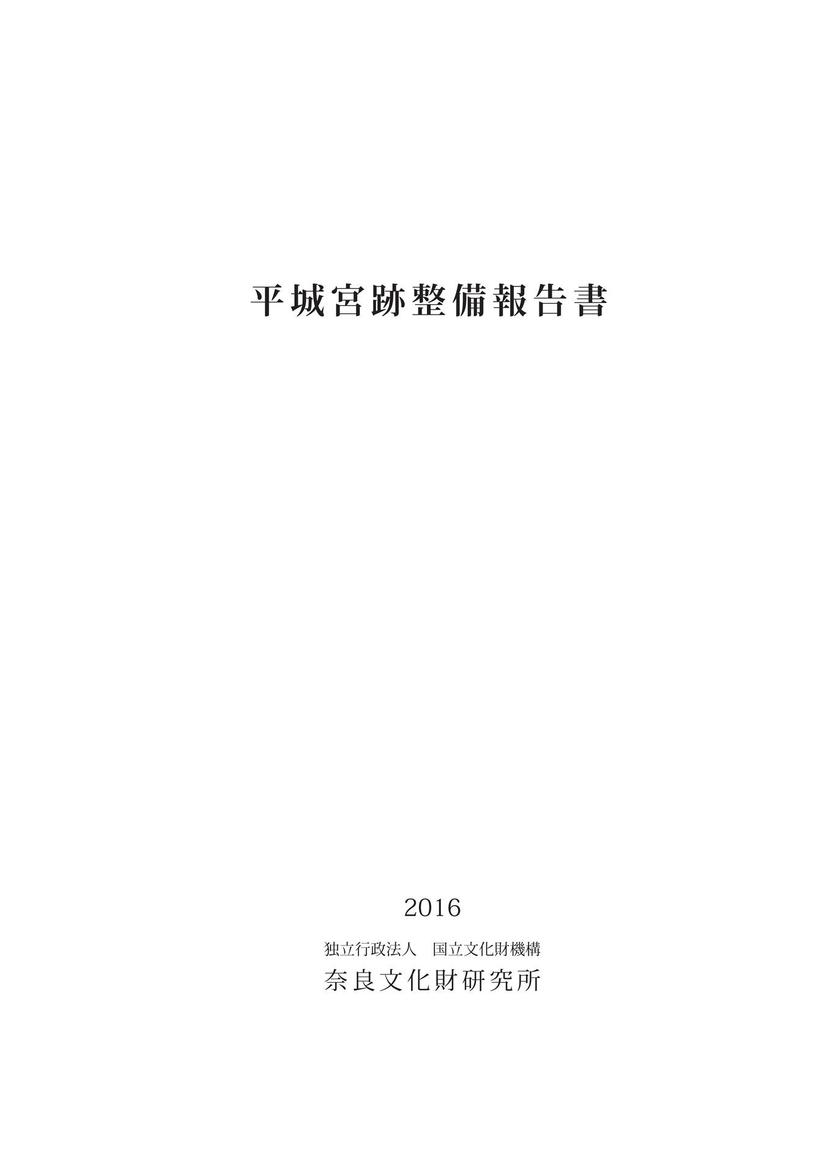 『平城宮跡整備報告書』表紙