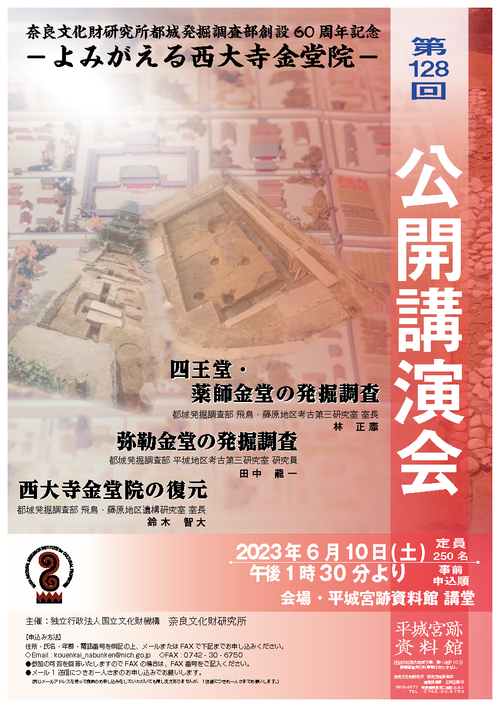 奈良文化財研究所第127回公開講演会講演会レジメの表紙画像