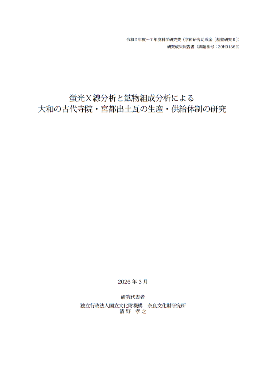 蛍光X線分析と鉱物組成分析による大和の古代寺院・宮都出土瓦の生産・供給体制の研究