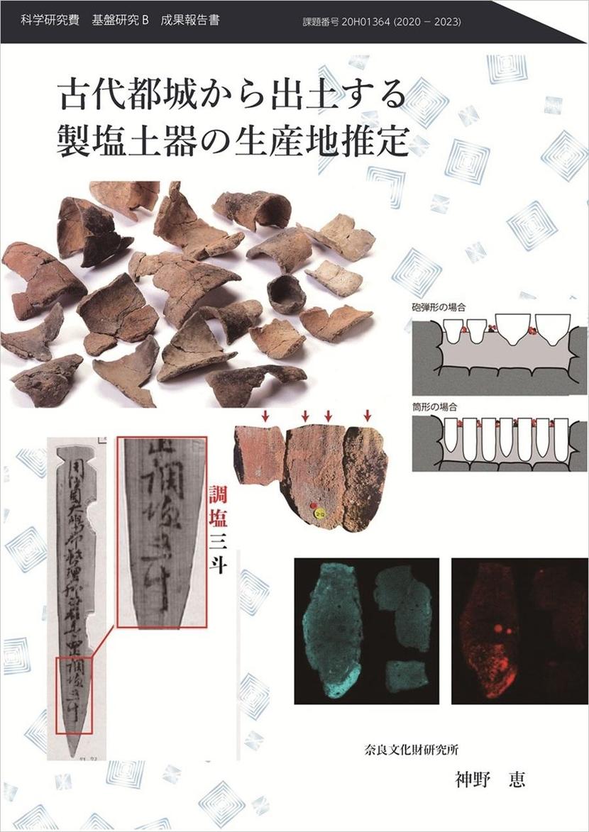 『古代都城から出土する製塩土器の生産地推定』の表紙