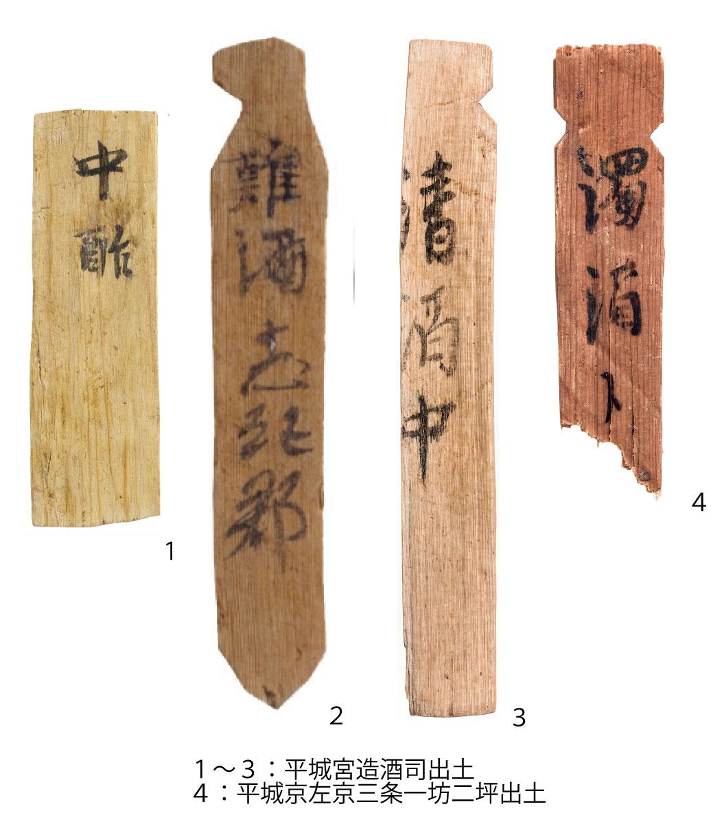 「酒」や「酢」の種類を記した木簡.jpg