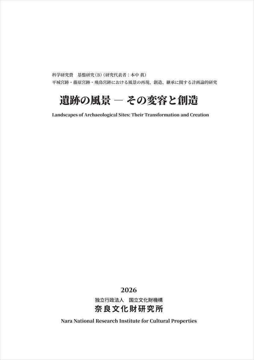 『遺跡の風景－その変容と創造』の表紙