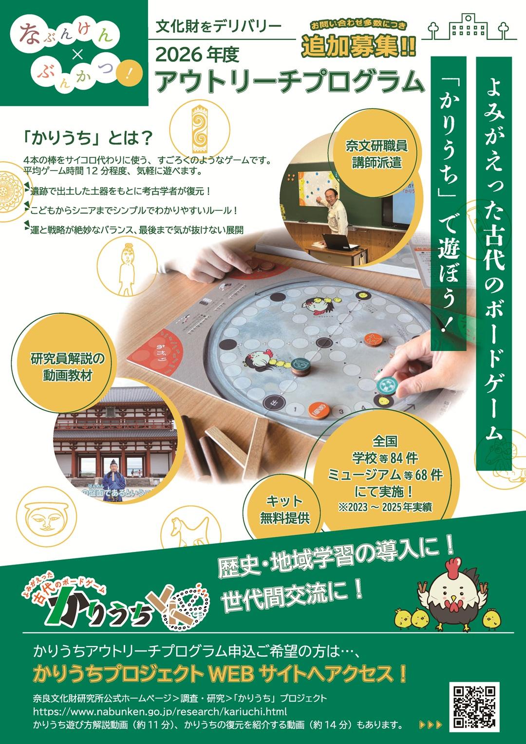 かりうちアウトリーチプログラム2026追加募集のお知らせ