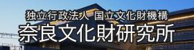 独立行政法人国立文化財機構｜奈良文化財研究所