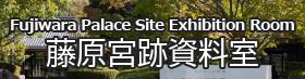 藤原宮跡資料室