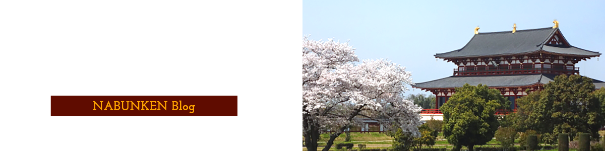 なぶんけんブログ|奈良文化財研究所に関する様々な情報を発信します。