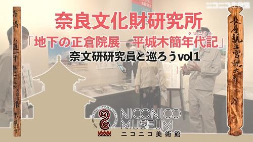 地下の正倉院展ー奈文研研究員と巡ろうvol1 