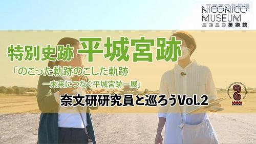 特別史跡+平城宮跡ー奈文研研究員と巡ろうvol2