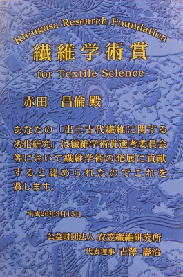 公益財団法人衣笠繊維研究所繊維学術賞