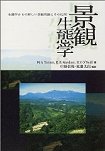 景観生態学　生態学からの新しい景観理論とその応用