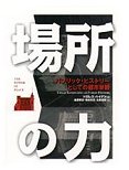 場所の力　パブリック・ヒストリーとしての都市景観