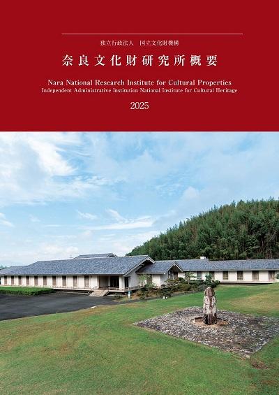 奈良文化財研究所ホームページ
