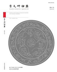 奈文研論叢No,6