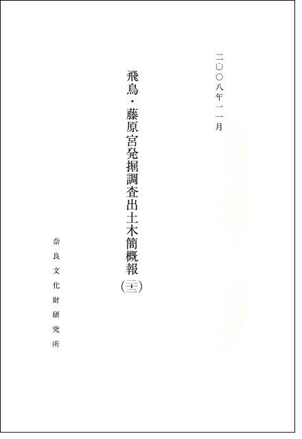 奈良文化財研究所　飛鳥藤原宮発掘調査出土木簡概報