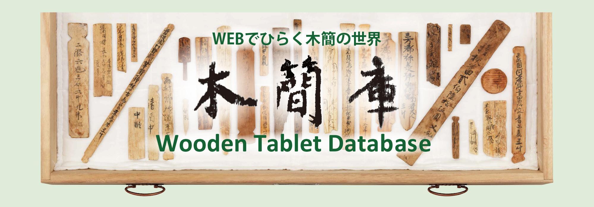 木簡庫