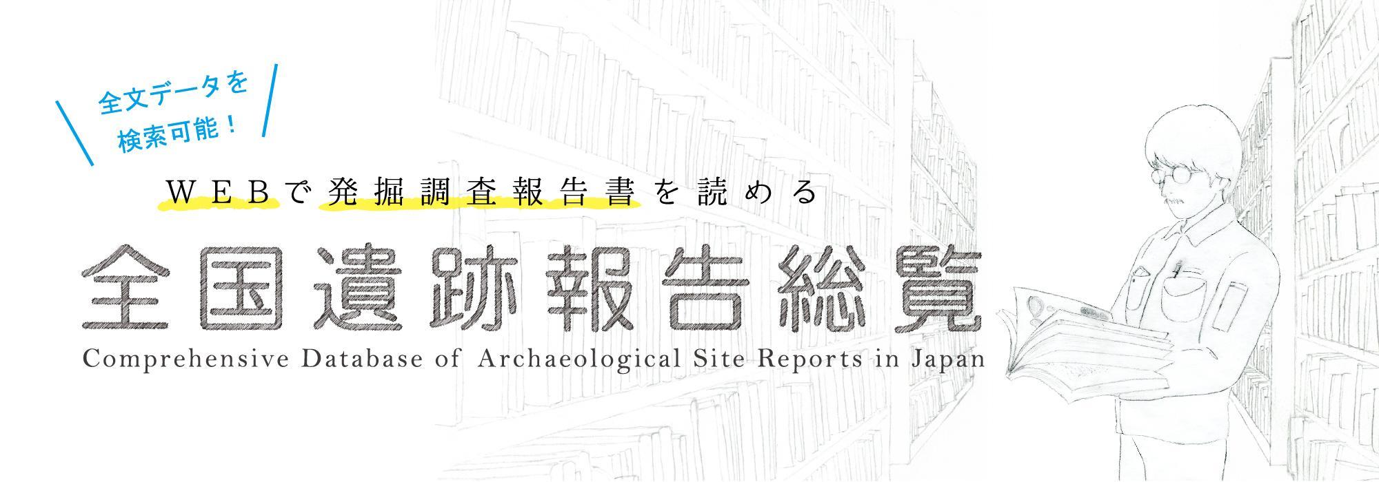 全国移籍報告総覧