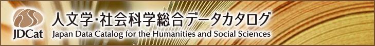 人文学・社会科学総合データカタログ