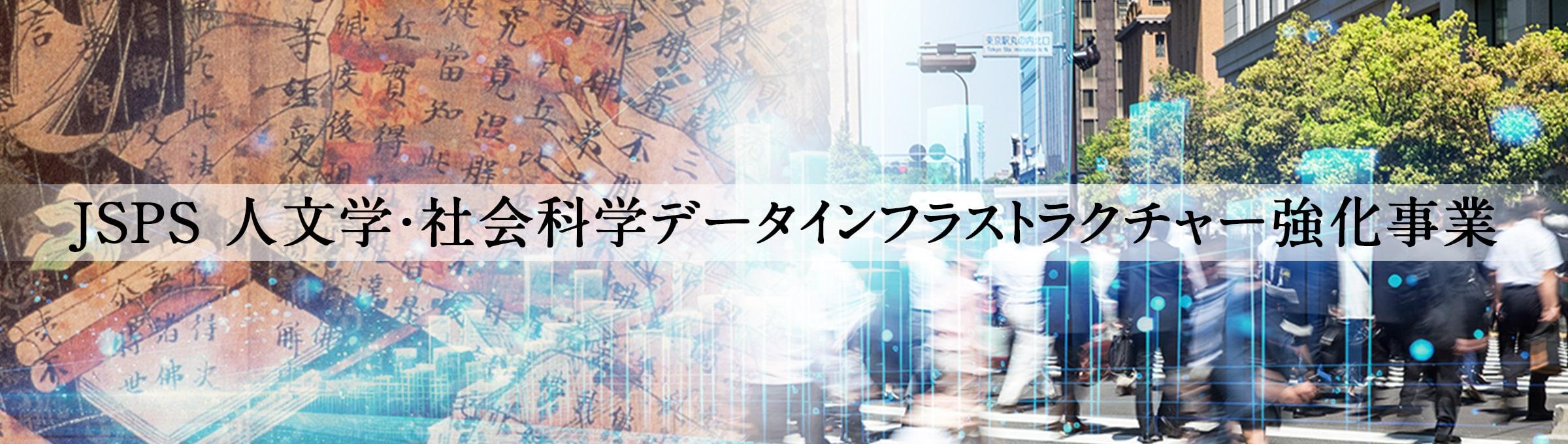 人文学・社会科学データインフラストラクチャー強化事業