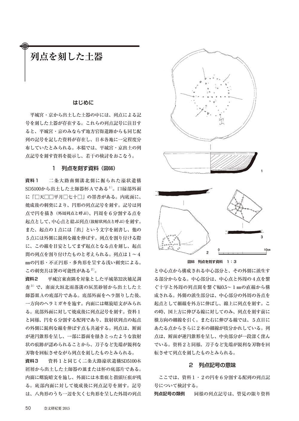 「列点を刻した土器」（奈良文化財研究所紀要2015）