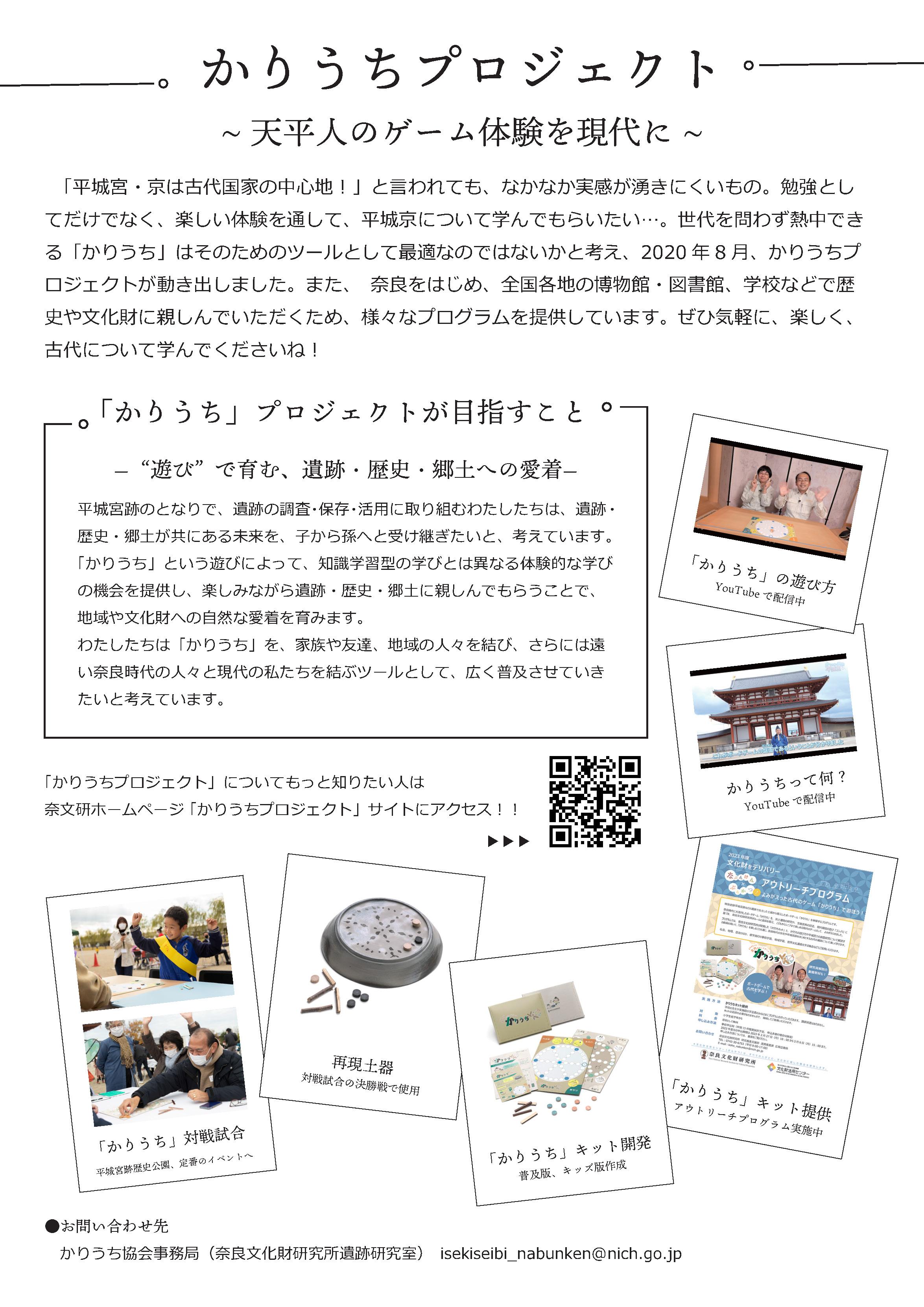かりうちプロジェクト紹介ちらし