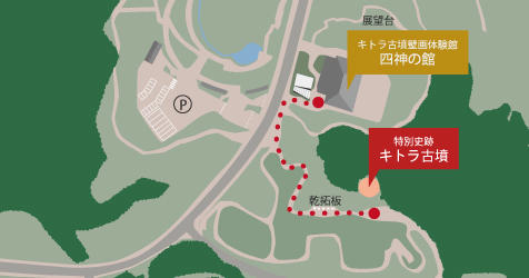 キトラ古墳とは キトラ古墳壁画体験館 四神の館 キトラ古墳壁画保存管理施設