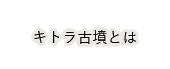 キトラ古墳とは