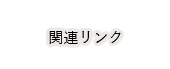 関連リンク