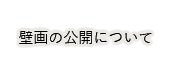 壁画の公開について