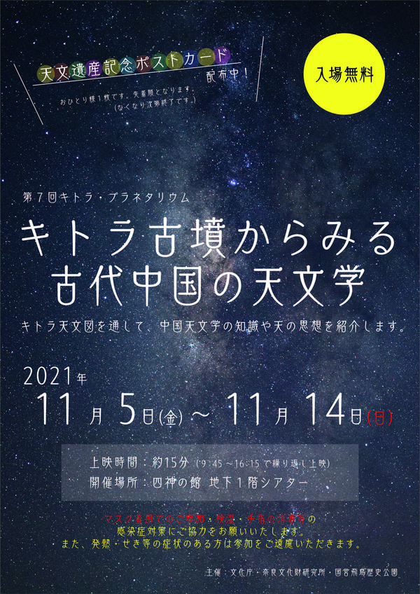 キトラプラネポスター2021.jpg