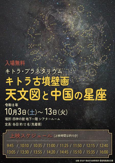 202610プラネタリウムポスター_キトラ古墳天文図と中国の星座_横_A4.jpg