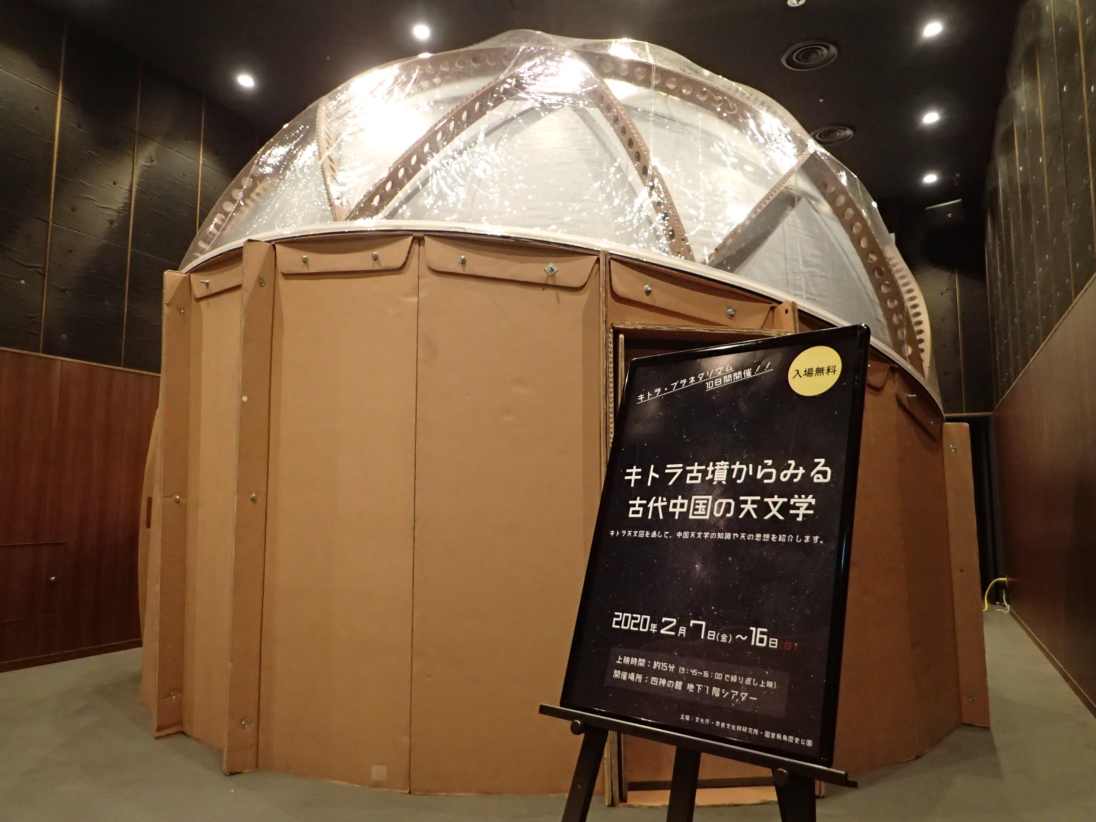 キトラ プラネタリウム開催中！【2月7日(金)～16日(日)】 | お知らせ